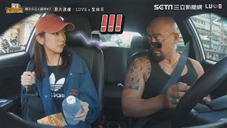 惡整女友上錯車！刺青大哥嬌喊嚇壞她