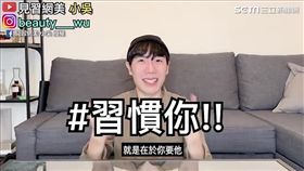 擄獲水瓶座的關鍵是「習慣」。（圖／見習網美 小吳臉書授權）