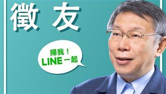 成立2020帳號選定？柯裝傻這樣回