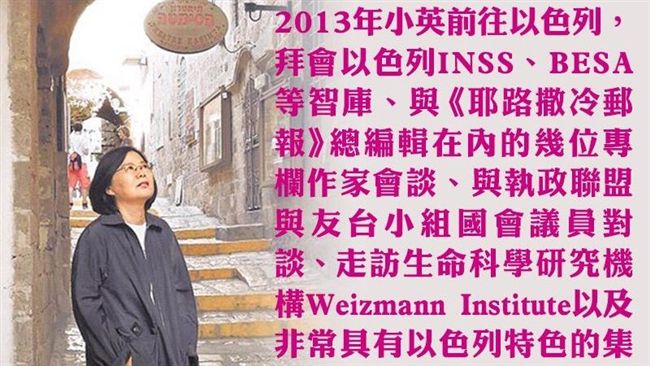 柯訪以色列很屌？6年前小英就去過！