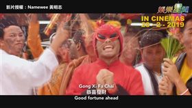 影片授權：Namewee 黃明志