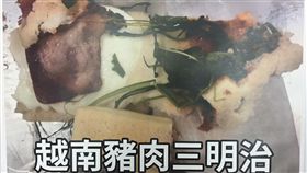 越南三明治驗出非洲豬瘟病毒防檢局自去年11月起，除了驗來自中國的豬肉品，也對來自越南的豬肉品進行檢驗。農委會15日召開臨時記者會，公布首度從越南返台旅客攜帶的越南豬肉三明治中，驗出非洲豬瘟病毒。中央社記者楊淑閔攝　108年2月15日