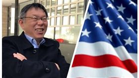 柯文哲、美國國旗（組合圖）
