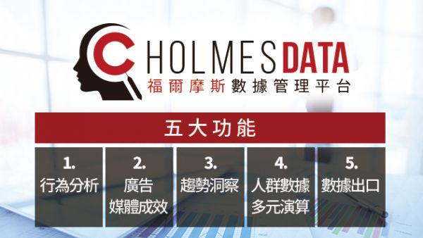 HOLMES DATA平台服務升級