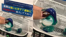 洗衣球,洗劑,日本,衣服,爆口,房客,工具,溶解,爆廢公社　圖／翻攝自爆廢公社臉書