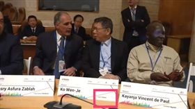 柯文哲以「台灣台北」市長身分出席以色列全球市長會議