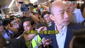 韓國瑜抵新加坡　粉絲接機場面混亂