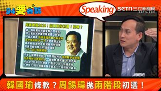 拱韓出怪招？周錫瑋奉命射黨內太陽？