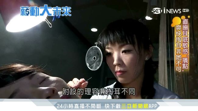 耳內紓壓夯！正妹掏耳師另類「掏金」