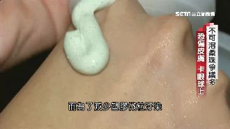 洗面乳含「合成蠟」　汙染環境又傷肝