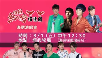 超級紅人榜辦海選　3/1相約埔心！