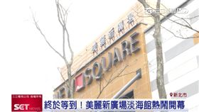 終於等到了！新購物影城開幕搶淡海商機