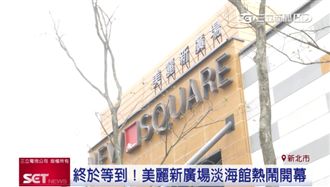 美麗新廣場淡海館開幕搶淡海商機！