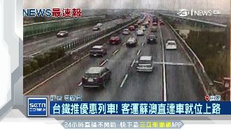 連假4天　國5南下估6萬6千輛次