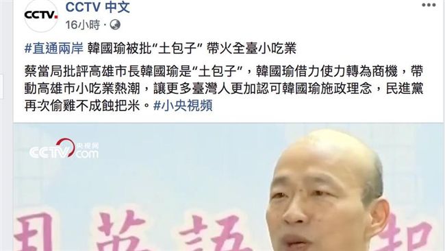 抓！中國「央視」全力公開追捧韓國瑜