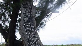 都蘭部落守護傳統領域劇作家陳明才抗議都蘭鼻開發案，西元2003年投海身亡，興起了波濤，更提高外界對都蘭守護傳統領域議題的關注；開發案現已暫停，當地部落仍持續捍衛傳統領域。中央社記者羅苑韶台東攝　106年12月24日