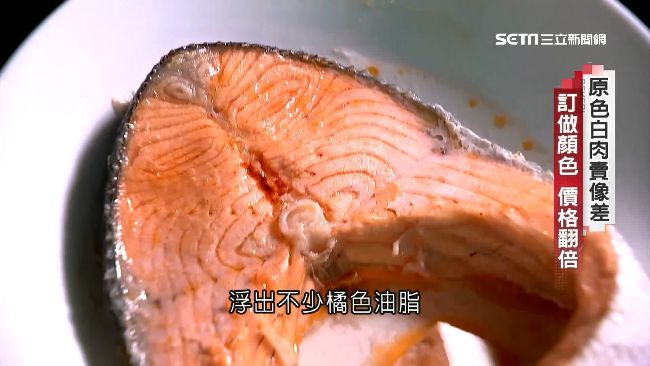 揭鮭魚色澤秘密！煮熟浮橘油竟是色素