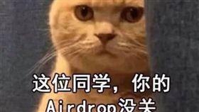  AirDrop 翻攝爆廢公社