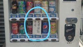 超狂自動販賣機　竟有「選擇障礙」按鈕（圖／翻攝自《爆廢公社》臉書）