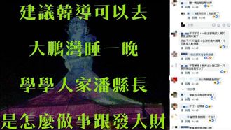 他勸韓大鵬灣睡一晚　網拒原因秒懂了