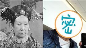慈禧太后,許紹雄／翻攝自微博