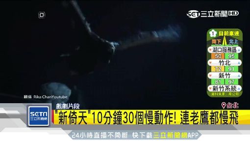 《新倚天》10分鐘30個慢動作！連老鷹都慢飛