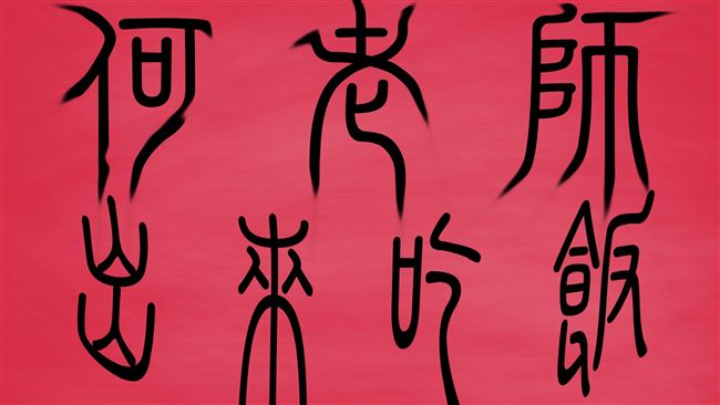 《還願》持續延燒　何老師出來吃飯！