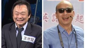 王世堅及韓國瑜