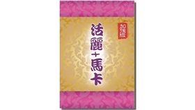 根據衛福部統計國人癌症死因，第一名是肺癌，第二名是肝癌，國人的肝出了大問題，可見國人平常都沒有好好照顧好自己的肝臟！除了肝臟以外，腎臟也是國人一大問題，衛福部健保署去年公布最新疾病費用統計，去年健保最花錢前10大疾病，急、慢性腎臟病以花費483億元居冠，而洗腎人口高達8萬5千人，也創史上新高。