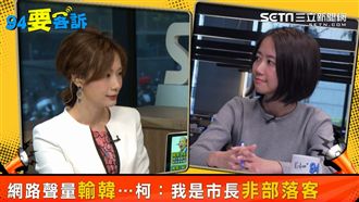 柯韓夾擊GG了！她：小英還有這王牌