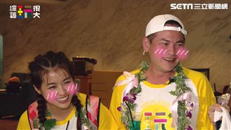 玩很大傳曖昧　CP組合假戲真做？！