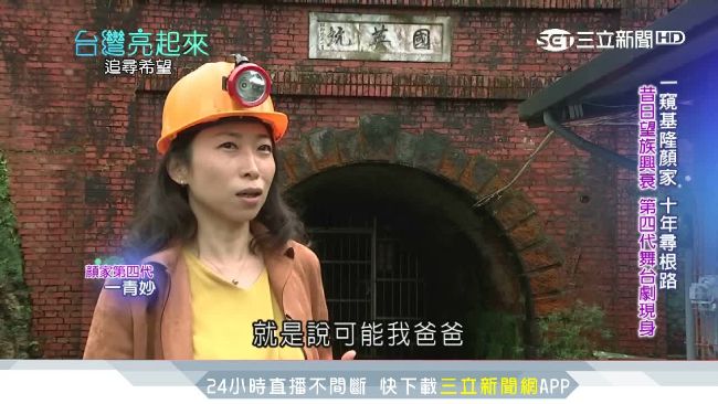 信藏紅箱子　礦山王第4代身世揭密