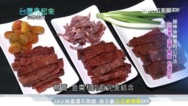 老店飄香宜蘭！第三代研發招牌蔥肉乾