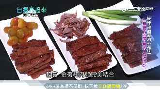 老店飄香宜蘭！第三代研發招牌蔥肉乾