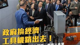 蔡英文,工具機　圖／翻攝自蔡英文臉書