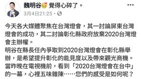 ▲前彰化縣長魏明谷臉書發文，直言看到彰化縣棄辦2020燈會，覺得心碎了。（圖／翻攝魏明谷臉書）
