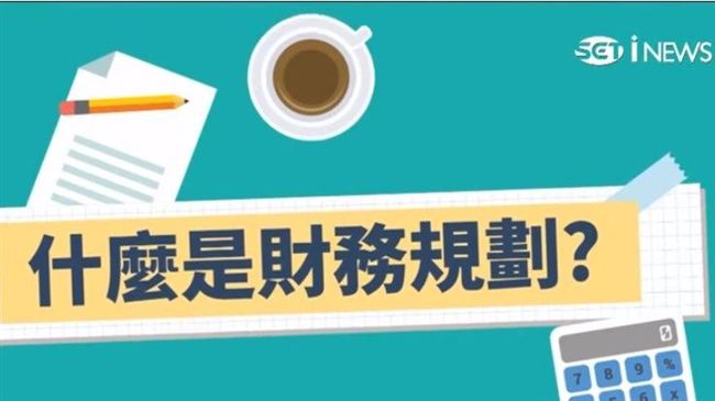 低薪年代全民理財　專家傳授理財公式