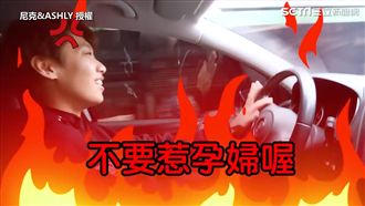 尼克女性賀爾蒙爆發　嗆：不要惹孕婦