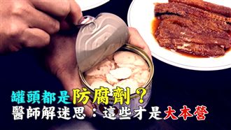 罐頭都是防腐劑？醫：這些才是大本營