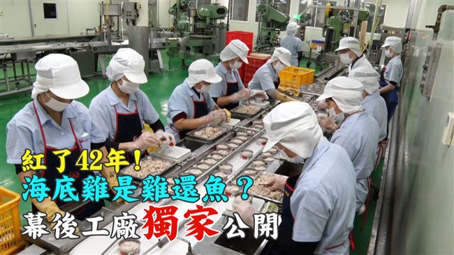 獨！海底雞是雞還魚？幕後工廠首公開