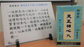 食藥署公布去年膨風廣告名單，該年度違規次數最多的前3名分別是台灣綠蜂膠、芙婷寶DT56a及聚安堂天王補心丸。（圖／食藥署提供）
