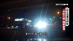 (透視)傷眼車大燈