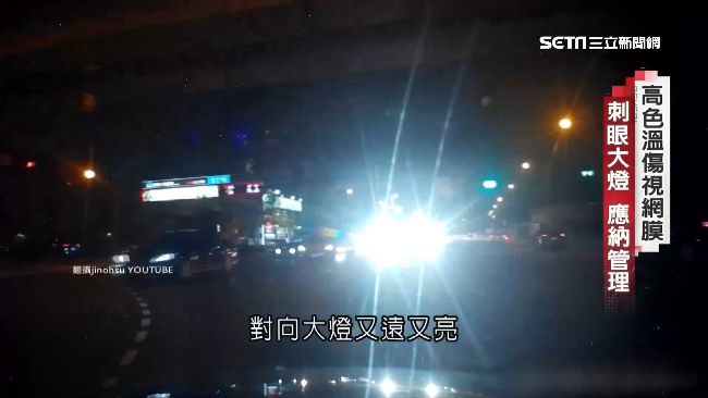 大燈色溫無規範　藍白LED傷視網膜