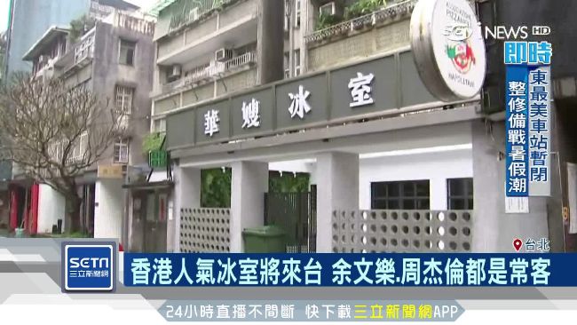 天王愛店！香港「華嫂冰室」來台開店