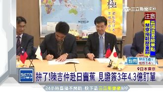 陳吉仲赴日賣蕉　見證4.3億訂單