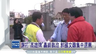 台南補選謝打高雄牌　郭籲集中選票