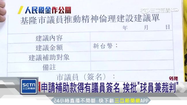 補助款得有議員簽名　挨批球員兼裁判