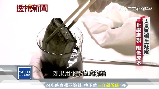 臭豆腐揭秘！化學速成「發臭」恐傷身