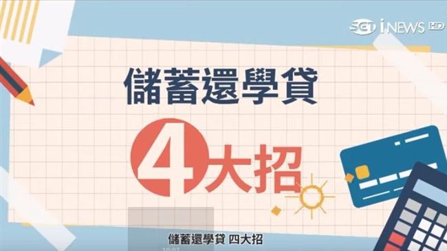 學貸新制放寬　要先理財？先還債？