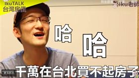 iku老師。（圖／翻攝自Youtube）